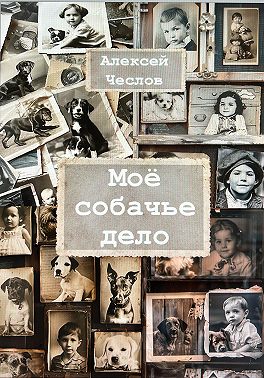 Мое собачье дело