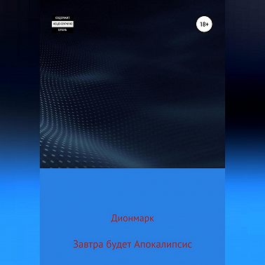 Завтра будет Апокалипсис