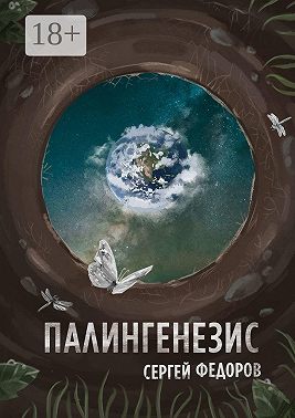 Палингенезис