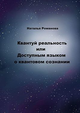 Квантуй реальность, или Доступным языком о квантовом сознании