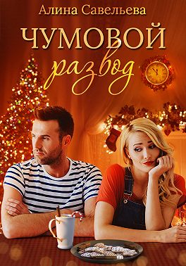 Чумовой развод