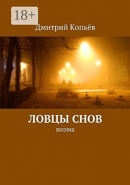 Ловцы снов. поэма