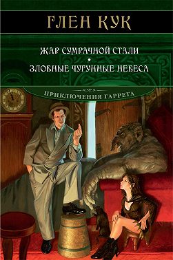 Жар сумрачной стали. Злобные чугунные небеса