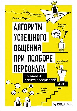 Алгоритм успешного общения при подборе персонала: Лайфхаки для руководителей и HR