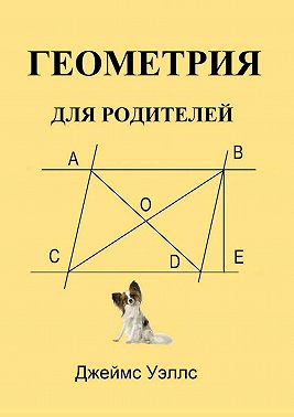 Геометрия для родителей