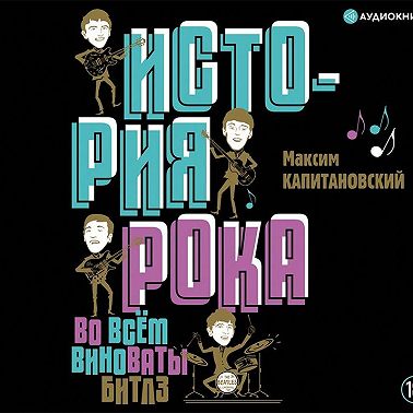 История рока. Во всём виноваты «Битлз»