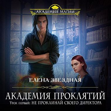 Академия Проклятий. Урок первый: Не проклинай своего директора