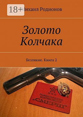 Золото Колчака. Безликие. Книга 2