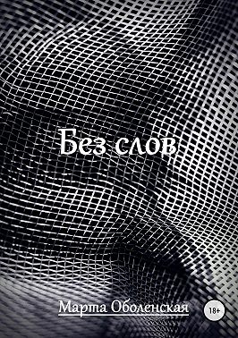 Без слов