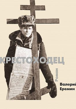 Крестоходец