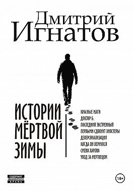 Истории мёртвой зимы