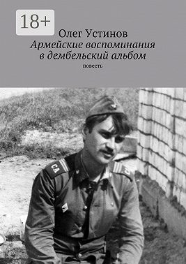 Армейские воспоминания в дембельский альбом. повесть