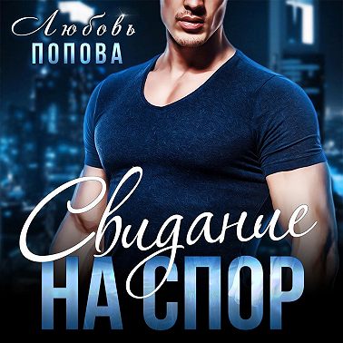 Свидание на спор