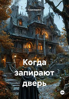 Когда запирают дверь