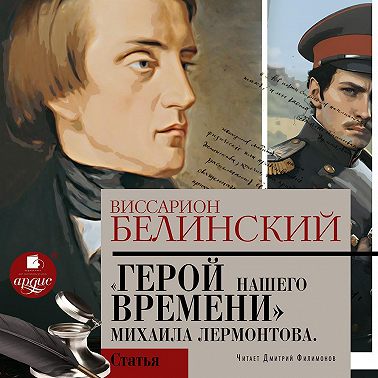 Герой нашего времени. Сочинение Михаила Лермонтова