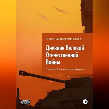 Дневник Великой Отечественной Войны Боровиковой Александры Никифоровны