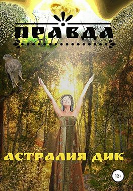 Правда
