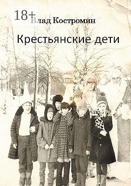 Крестьянские дети