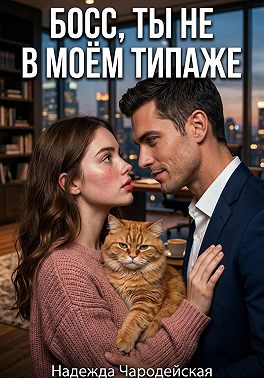 Босс, ты не в моем типаже