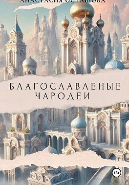 Благословленные чародеи " Демон и Лис "