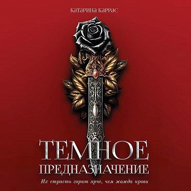 Темное предназначение