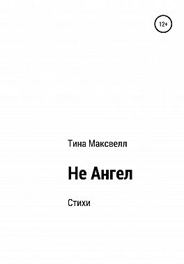 Не Ангел