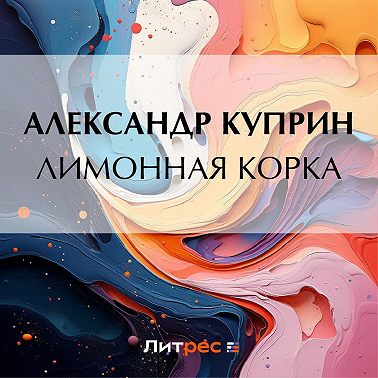 Лимонная корка