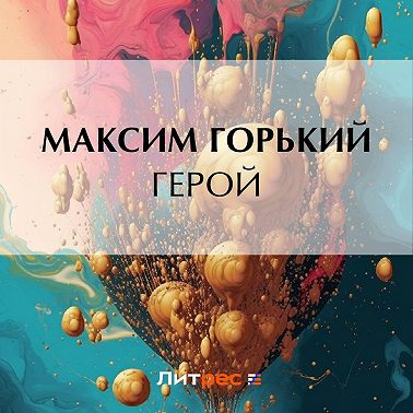 Герой