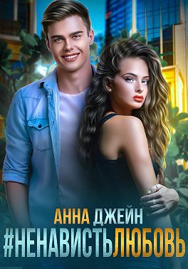 #Ненависть Любовь
