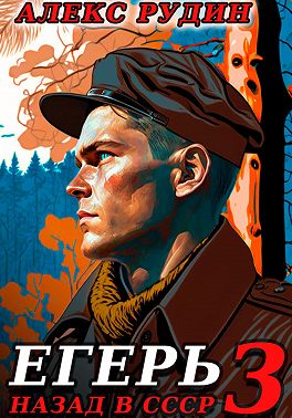 Егерь-3: Назад в СССР