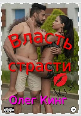 Власть страсти