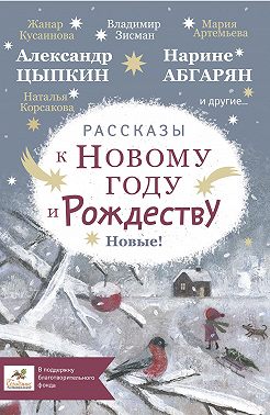 Рассказы к Новому году и Рождеству