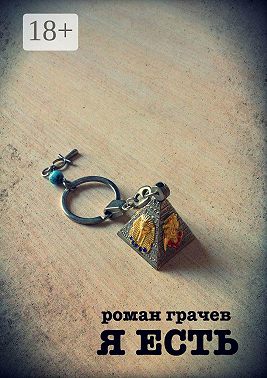 Я есть. Сценарий мини-сериала