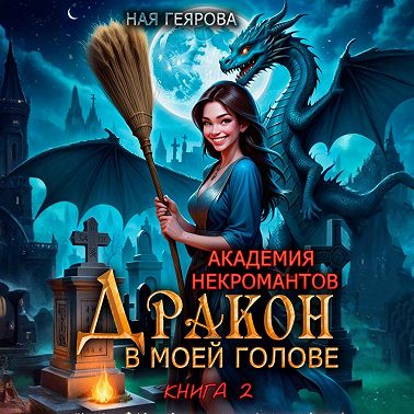 Академия некромантов. Дракон в моей голове. Книга 2