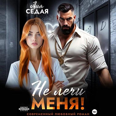 Не лечи меня!