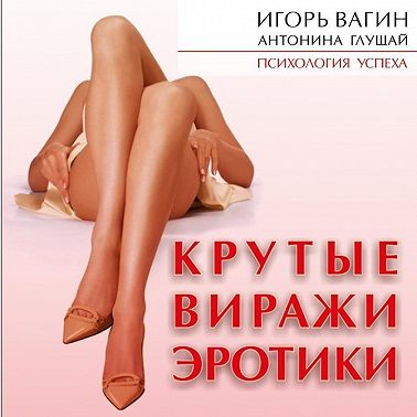 Крутые виражи эротики