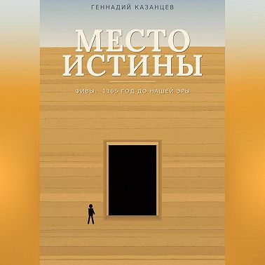 Место Истины