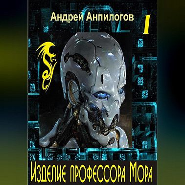 Изделие профессора Мора