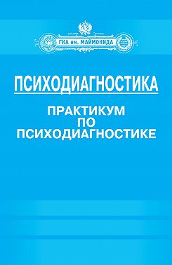 Психодиагностика. Практикум по психодиагностике
