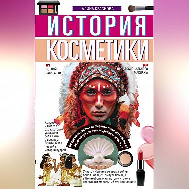 История косметики. От боевой раскраски до профессионального макияжа