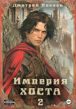 Империя Хоста. Граф