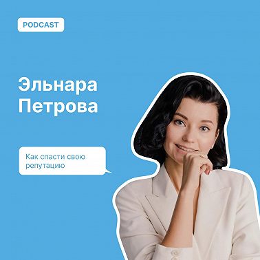 Как спасти свою репутацию