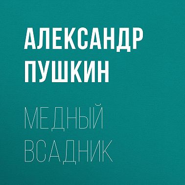 Медный всадник