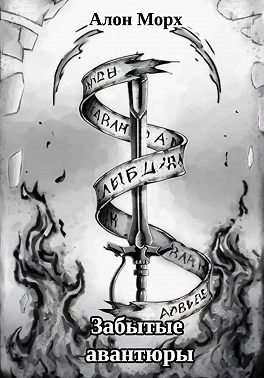 Забытые авантюры