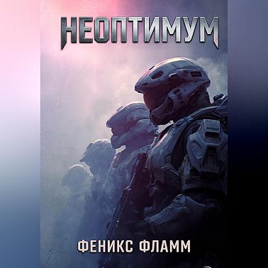 Неоптимум