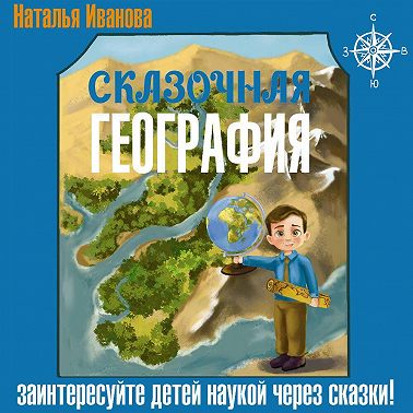 Сказочная география