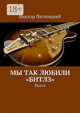 Мы так любили «Битлз». Пьеса