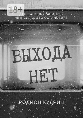 Выхода нет. Фантастический рассказ