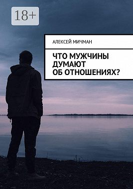 Что мужчины думают об отношениях?