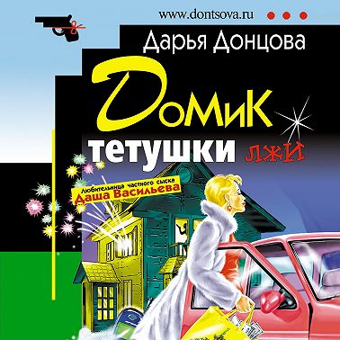 Домик тетушки лжи